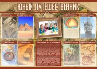 Стенд "Юный путешественник" - «globural.ru» - Саяногорск