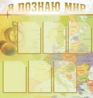Стенд "Я познаю мир" (вариант 3) - «globural.ru» - Саяногорск