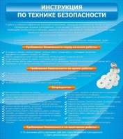 Стенд "Инструкция по технике безопасности" - «globural.ru» - Саяногорск
