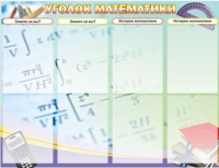 Стенд "Уголок математики" - «globural.ru» - Саяногорск