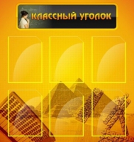 Стенд "Классный уголок" (вариант 2) - «globural.ru» - Саяногорск