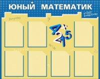 Стенд "Юный математик" - «globural.ru» - Саяногорск