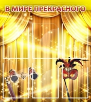 Стенд "В мире прекрасного" (вариант 1) - «globural.ru» - Саяногорск