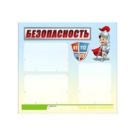 Стенд "Безопасность" (вариант 1) - «globural.ru» - Саяногорск