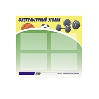 Стенд "Физкультурный уголок" - «globural.ru» - Саяногорск
