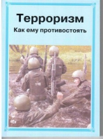 Брошюра "Терроризм. Как ему противостоять." - «globural.ru» - Саяногорск