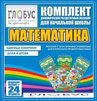 Комплект динамических раздаточных пособий - Математика (Эластичные элементы) – Единицы измерения. Доли и дроби - «globural.ru» - Саяногорск