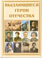 Брошюра "Выдающиеся герои Отечества" - «globural.ru» - Саяногорск