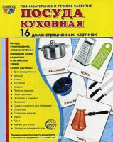 Демонстрационные карточки "Посуда кухонная" - «globural.ru» - Саяногорск