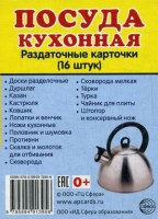 Раздаточные карточки "Посуда кухонная" - «globural.ru» - Саяногорск