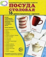 Демонстрационные карточки "Посуда столовая" - «globural.ru» - Саяногорск