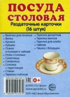 Раздаточные карточки "Посуда столовая" - «globural.ru» - Саяногорск