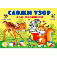 Альбом заданий "Сложи узор для малышей" - «globural.ru» - Саяногорск