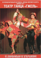 DVD "С любовью к украине" (танцы разных народов) - «globural.ru» - Саяногорск