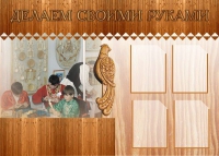 Стенд "Делаем своими руками" - «globural.ru» - Саяногорск