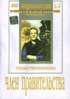 DVD художественный фильм "Член правительства" - «globural.ru» - Саяногорск