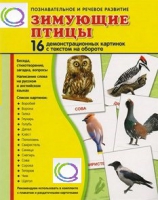 Демонстрационные карточки "Зимующие птицы" - «globural.ru» - Саяногорск