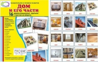 Демонстрационные карточки "Дом и его части" - «globural.ru» - Саяногорск