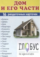 Раздаточные карточки "Дом и его части" - «globural.ru» - Саяногорск