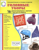 Демонстрационные карточки "Головные уборы" - «globural.ru» - Саяногорск