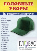 Раздаточные карточки "Головные уборы" - «globural.ru» - Саяногорск