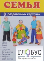 Раздаточные карточки "Семья" - «globural.ru» - Саяногорск