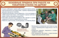 Стенд "Основные правила при работе на токарном станке по дереву" - «globural.ru» - Саяногорск