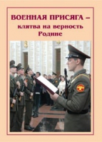 Брошюра "Военная присяга" - «globural.ru» - Саяногорск