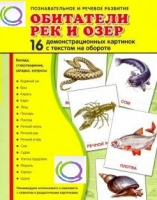 Демонстрационные карточки "Обитатели рек и озер" - «globural.ru» - Саяногорск