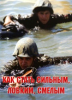 Брошюра "Как стать сильным, ловким, смелым" - «globural.ru» - Саяногорск