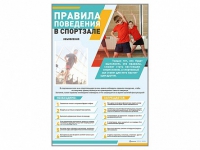 Стенд-уголок "Правила поведения в спортзале" - «globural.ru» - Саяногорск