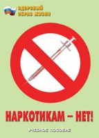 Брошюра "Наркотикам – нет! " - «globural.ru» - Саяногорск