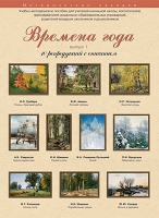 Набор репродукций "Времена года" выпуск №1 (10 репродукций.) - «globural.ru» - Саяногорск