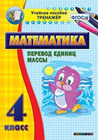 Тренажёр. 4 класс.Перевод единиц массы - «globural.ru» - Саяногорск
