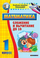 Тренажёр по математике. 1 класс. Сложение и вычитание до 10 - «globural.ru» - Саяногорск