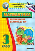 Тренажёр по математике. 3 класс. Внетабличное деление до 100 - «globural.ru» - Саяногорск
