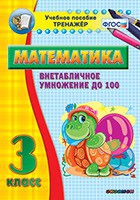 Тренажёр по математике. 3 класс. Внетабличное умножение до 100 - «globural.ru» - Саяногорск