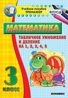 Тренажёр по математике. 3 класс. Табличное умножение и деление на 1,2,3,4,5 - «globural.ru» - Саяногорск