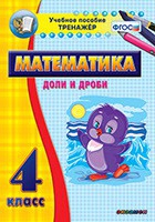 Тренажёр по математике. 4 класс. Доли и дроби - «globural.ru» - Саяногорск
