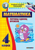 Тренажёр по математике. 4 класс. Перевод единиц времени - «globural.ru» - Саяногорск