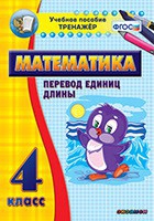Тренажёр по математике. 4 класс. Перевод единиц длины - «globural.ru» - Саяногорск