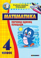 Тренажёр по математике.  4 класс. Перевод единиц площади - «globural.ru» - Саяногорск