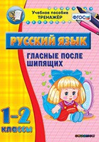 Тренажёр. 1-2 классы. Гласные после шипящих - «globural.ru» - Саяногорск