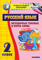 Тренажёр. 2 класс. Безударные гласные в корне слова - «globural.ru» - Саяногорск