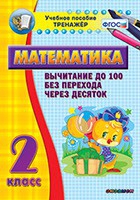 Тренажёр по математике. 2 класс. Вычитание до 100 без перехода через десяток - «globural.ru» - Саяногорск