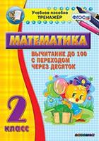 Тренажёр по математике. 2 класс. Вычитание до 100 с переходом через десяток - «globural.ru» - Саяногорск