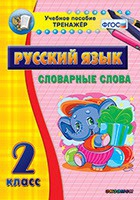 Тренажёр. 2 класс. Словарные слова - «globural.ru» - Саяногорск