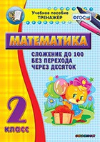 Тренажёр по математике. 2 класс. Сложение до 100 без перехода через десяток - «globural.ru» - Саяногорск