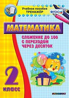 Тренажёр по математике. 2 класс. Сложение до 100 с переходом через десяток - «globural.ru» - Саяногорск