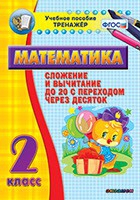 Тренажёр по математике. 2 класс. Сложение и вычитание до 20 с переходом через десяток - «globural.ru» - Саяногорск